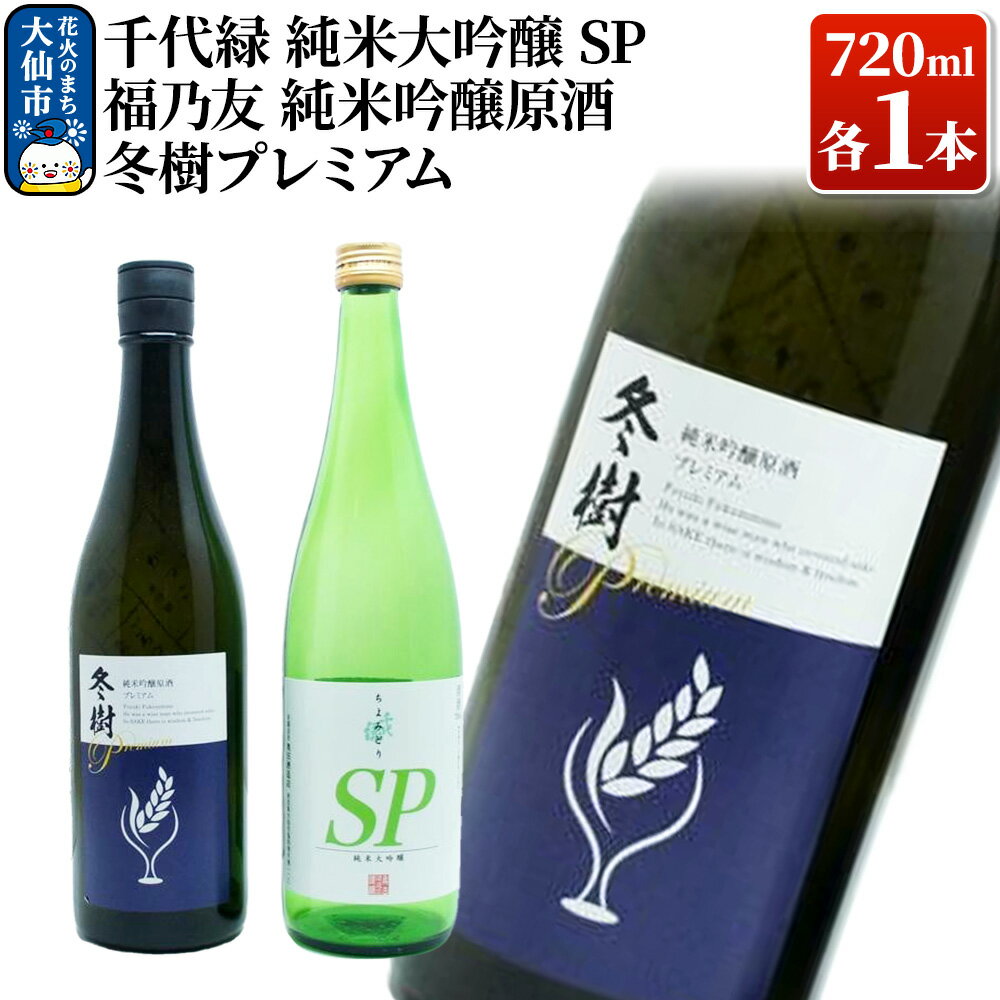 日本酒 地酒飲み比べ 福乃友 純米吟醸原酒 冬樹プレミアム／千代緑 純米大吟醸 SP 各720ml