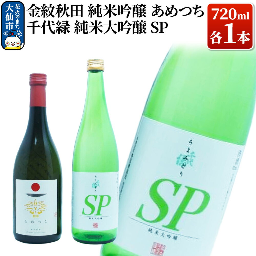 日本酒 地酒飲み比べ 金紋秋田 純米吟醸 あめつち／千代緑 純米大吟醸 SP 各720ml