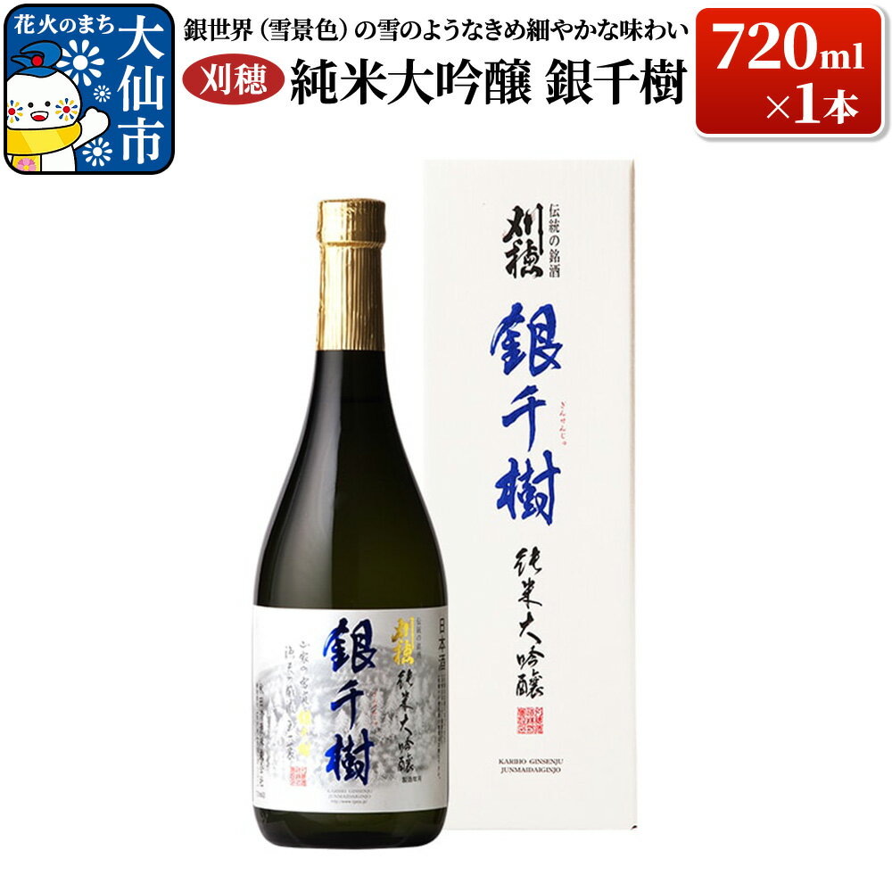 日本酒 「銀世界（雪景色）の雪のようなきめ細やかな味わい」刈穂 純米大吟醸 銀千樹 720ml×1本