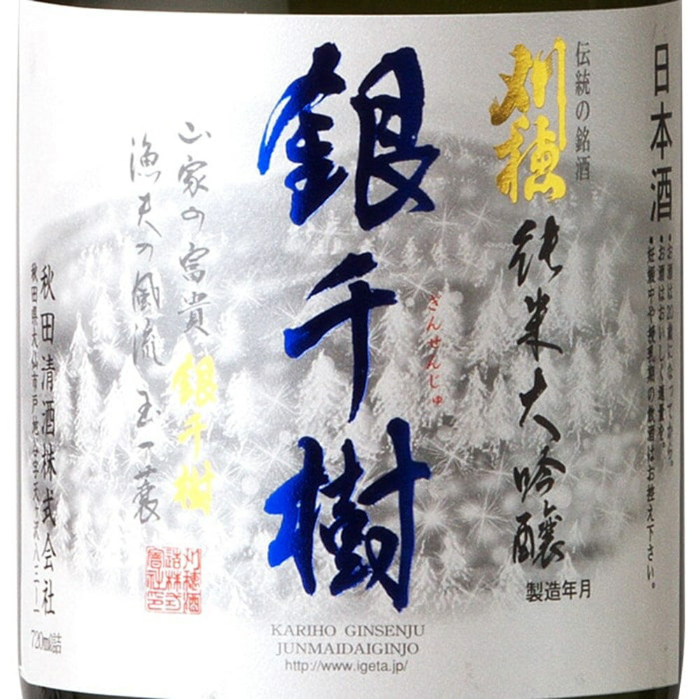 【ふるさと納税】日本酒 「銀世界（雪景色）の雪のようなきめ細やかな味わい」刈穂 純米大吟醸 銀千樹 720ml×1本 サムネイル2