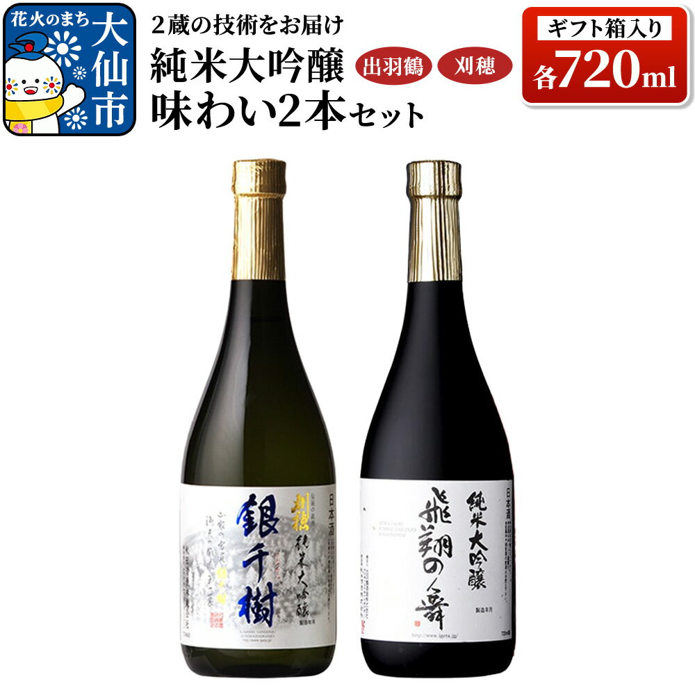 日本酒 「2蔵の技術をお届け」出羽鶴・刈穂 純米大吟醸 味わい 2本セット 各720ml（ギフト箱入り）