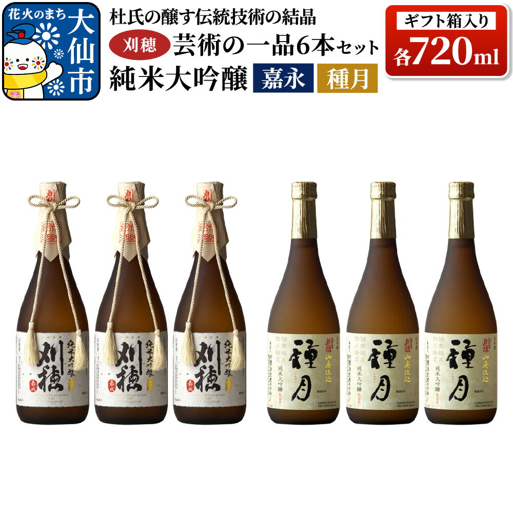日本酒 「杜氏の醸す伝統技術の結晶」刈穂 芸術の一品セット 6本セット 各720ml 純米大吟醸 嘉永・種月（ギフト箱入り×2）