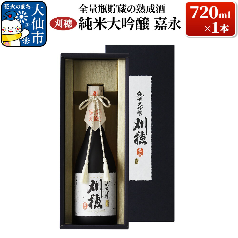 日本酒 「全量瓶貯蔵の熟成酒」刈穂 純米大吟醸 嘉永 720ml×1本