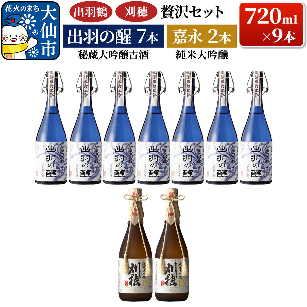 日本酒 「出羽鶴・刈穂 贅沢セット」 秘蔵大吟醸古酒 出羽の醒 720ml×7本＆刈穂 純米大吟醸 嘉永 720ml×2本