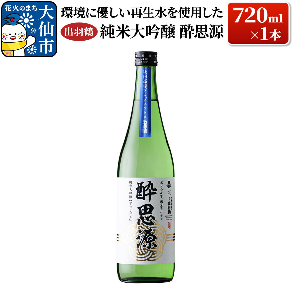 日本酒 「環境に優しい再生水を使用した」出羽鶴 純米大吟醸 酔思源 720ml×1本