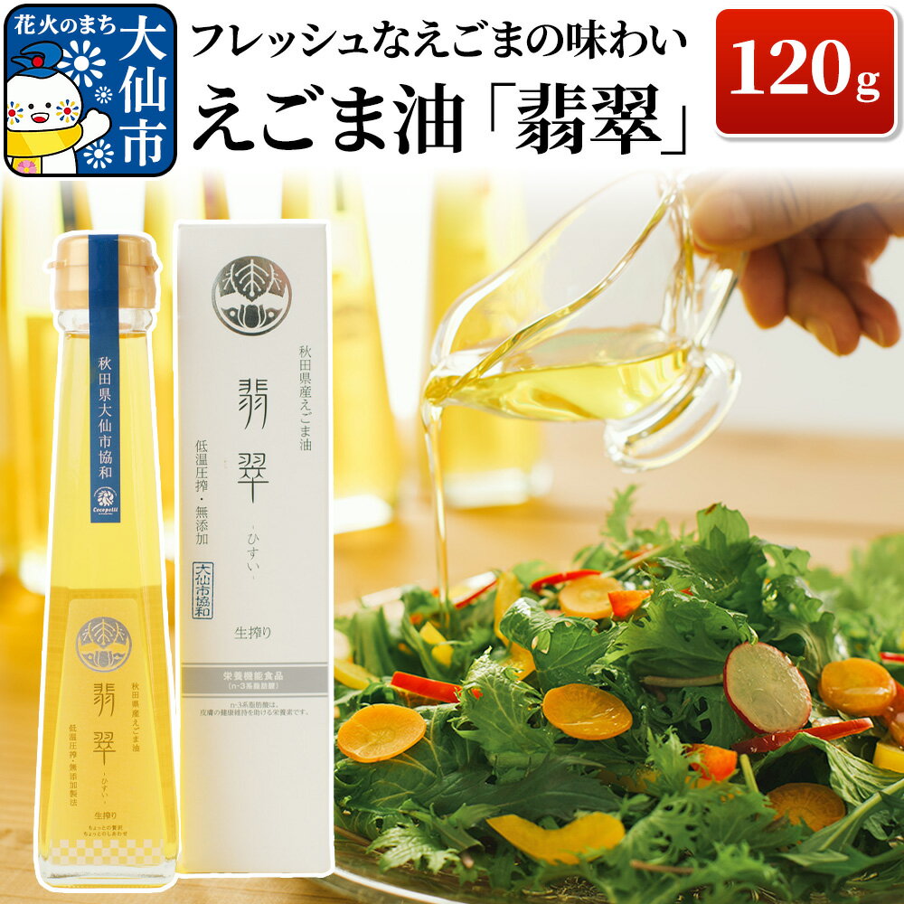 フレッシュなえごまの味わい。えごま油「翡翠」120g (大仙市協和産)