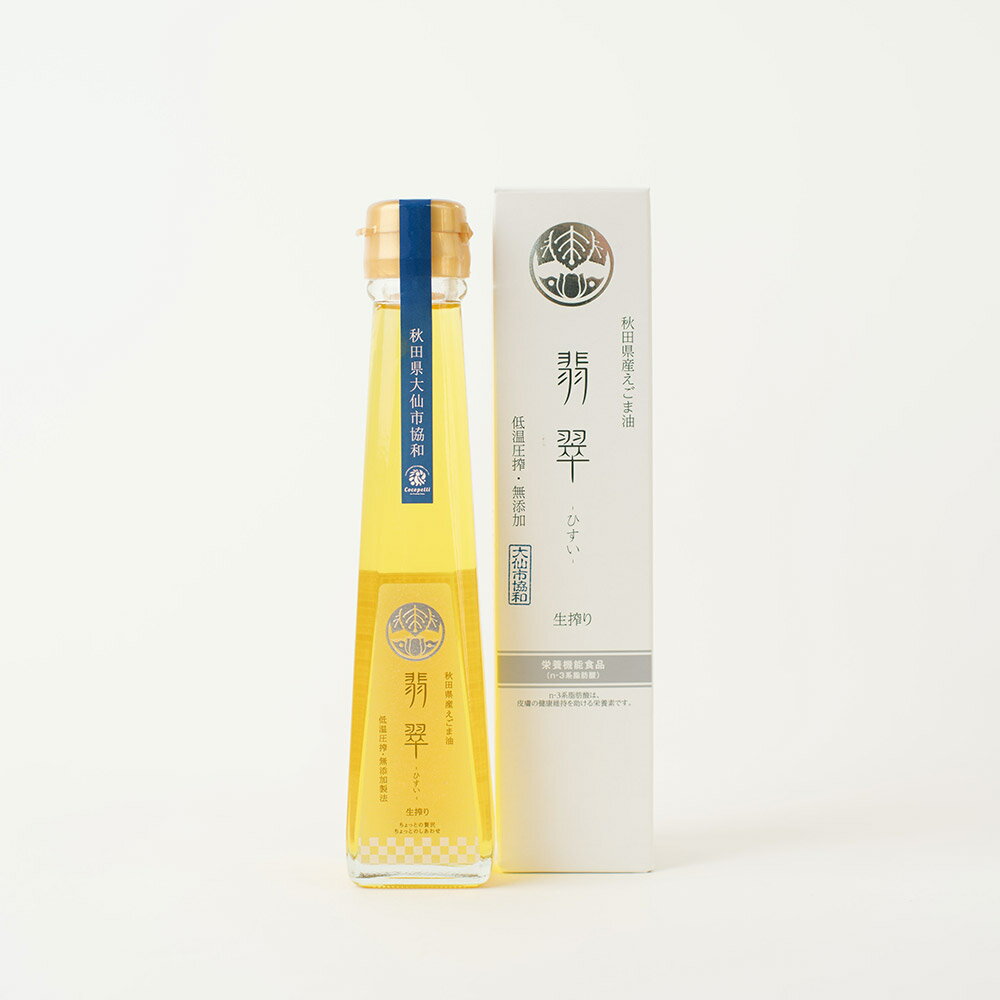 【ふるさと納税】フレッシュなえごまの味わい。えごま油「翡翠」120g (大仙市協和産) サムネイル3