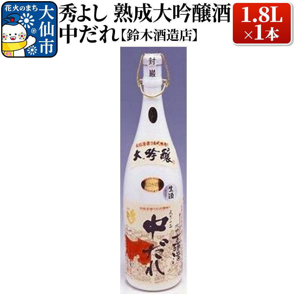 日本酒 秀よし熟成大吟醸酒 中だれ 1.8L×1本【鈴木酒造店】