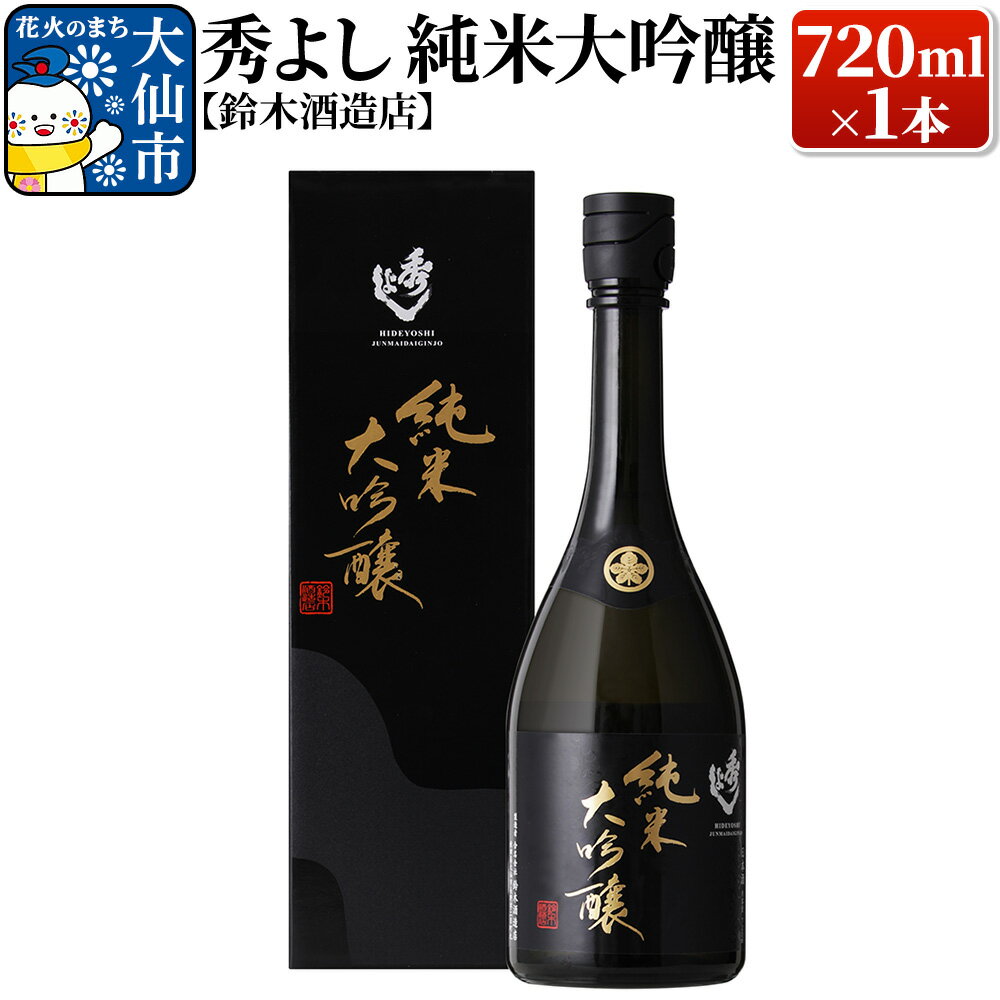 日本酒 秀よし 純米大吟醸 720ml×1本【鈴木酒造店】