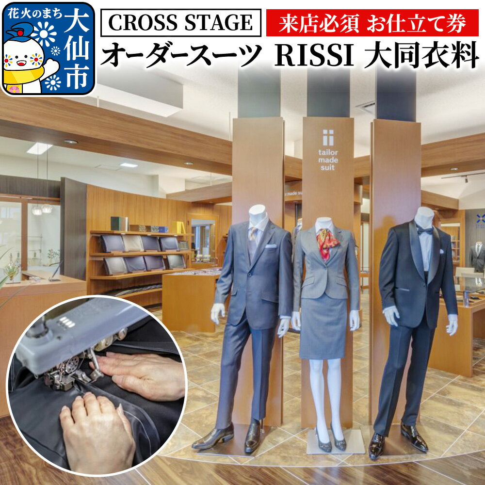 【来店必須 お仕立て券】オーダースーツ RISSI 大同衣料【CROSS STAGE】【ゆうパケット】