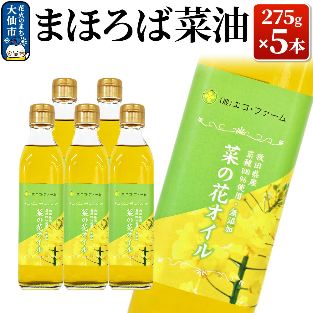 まほろば菜油 275g × 5本【農事組合法人 エコ・ファーム】