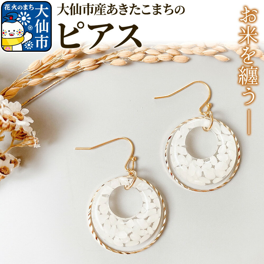 大仙市産あきたこまちのリングピアス ｜お米のアクセサリー