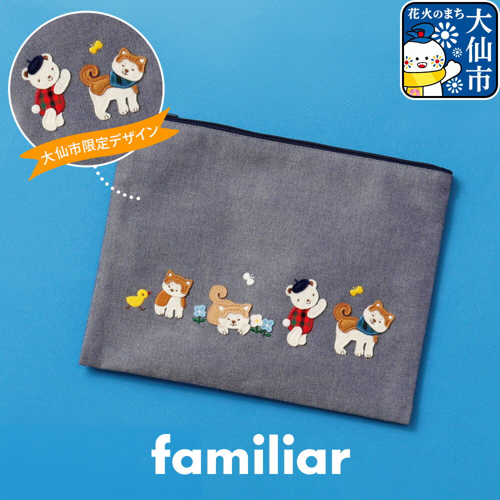 【ファミリア】ファミリアのフラットポーチ ［familiar］子ども キッズ ベビー 赤ちゃん 孫 ギフト プレゼント お祝い 秋田犬 小物入れ シンプル ギンガムチェック デニム 青