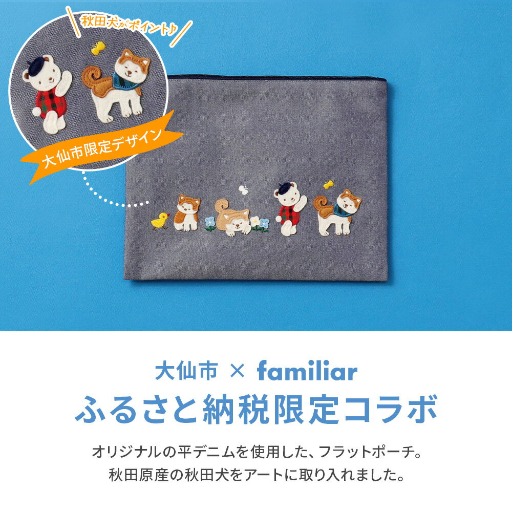 【ふるさと納税】【ファミリア】ファミリアのフラットポーチ ［familiar］子ども キッズ ベビー 赤ちゃん 孫 ギフト プレゼント お祝い 秋田犬 小物入れ シンプル ギンガムチェック デニム 青 [子ども用 子供用 ふぁみりあ クリスマス 動物] - 画像2