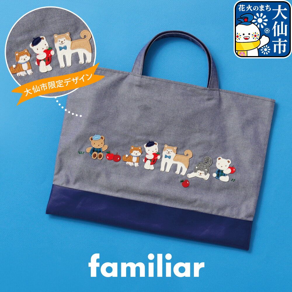 ファミリアのデニムバッグ ［familiar］子ども キッズ ベビー 赤ちゃん 孫 ギフト プレゼント お祝い 秋田犬 トートバッグ マザーズバッグ サブバッグ バック シンプル ギンガムチェック デニム 青
