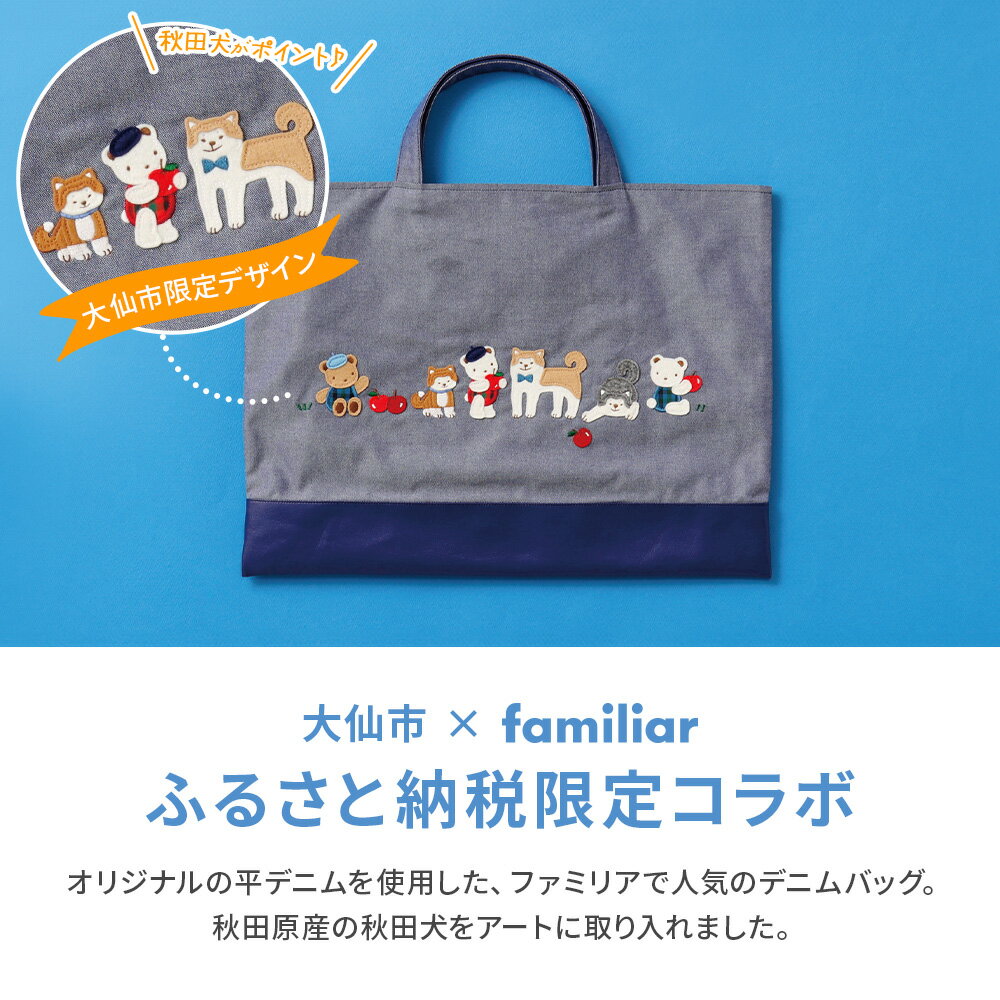 【ふるさと納税】ファミリアのデニムバッグ ［familiar］子ども キッズ ベビー 赤ちゃん 孫 ギフト プレゼント お祝い 秋田犬 トートバッグ マザーズバッグ サブバッグ バック シンプル ギンガムチェック デニム 青 - 画像3