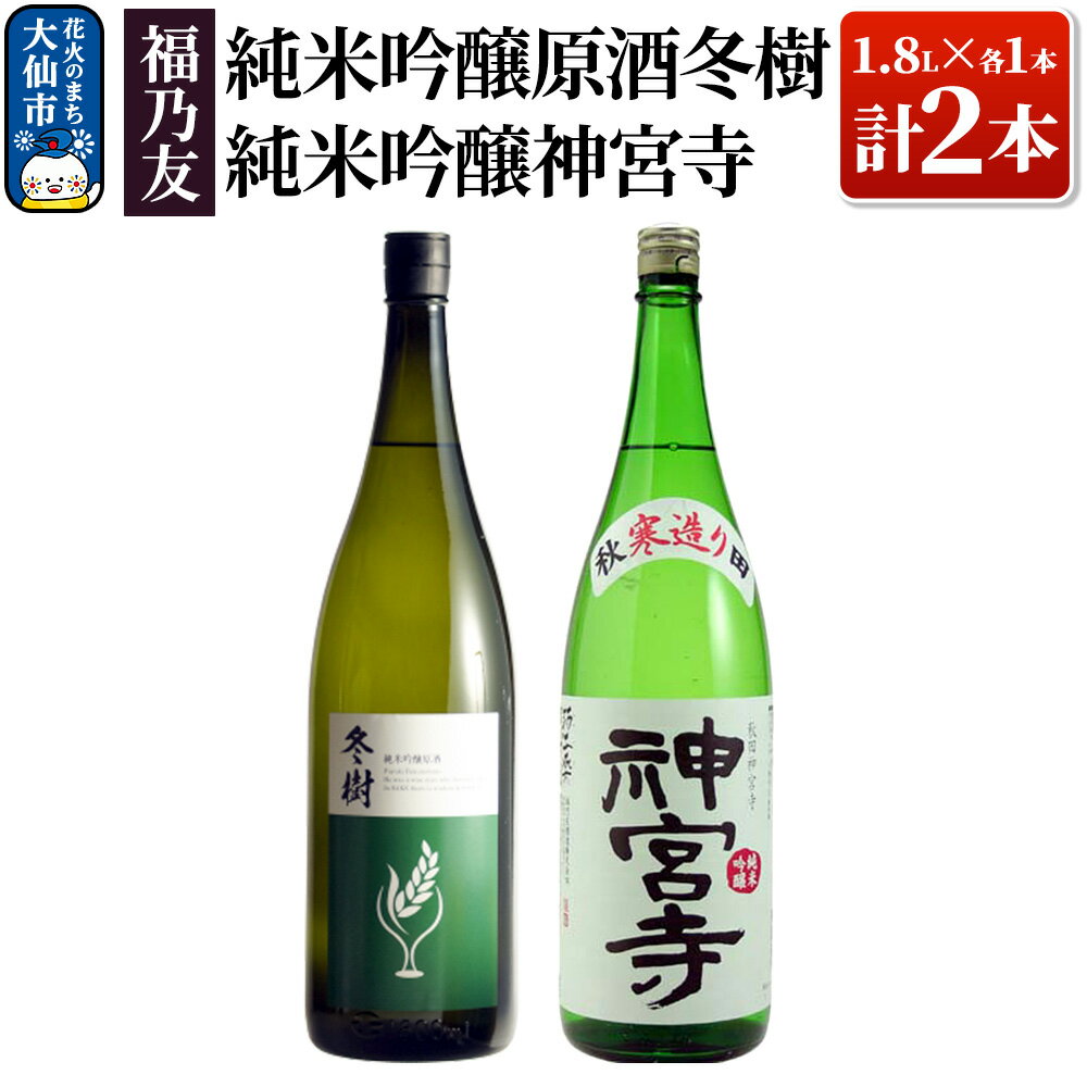 日本酒 福乃友 純米吟醸原酒 冬樹・純米吟醸神宮寺 1.8L×各1本 計2本