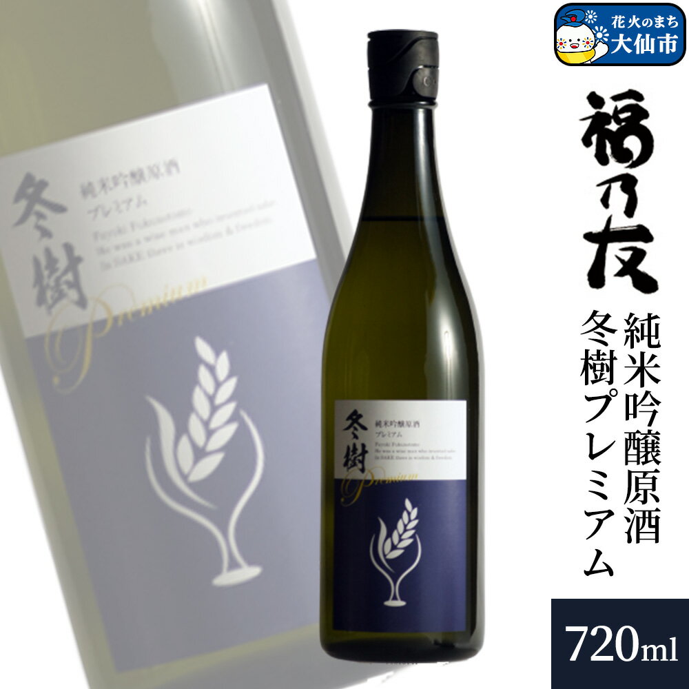 日本酒 福乃友 純米吟醸原酒 冬樹プレミアム 720ml×1本 秋田県 大仙市
