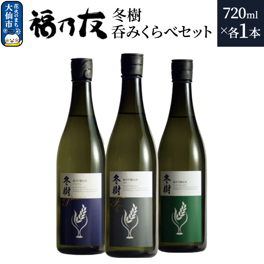 日本酒 福乃友 冬樹 呑みくらべセット 720ml 各1本 計3本 秋田県 大仙市