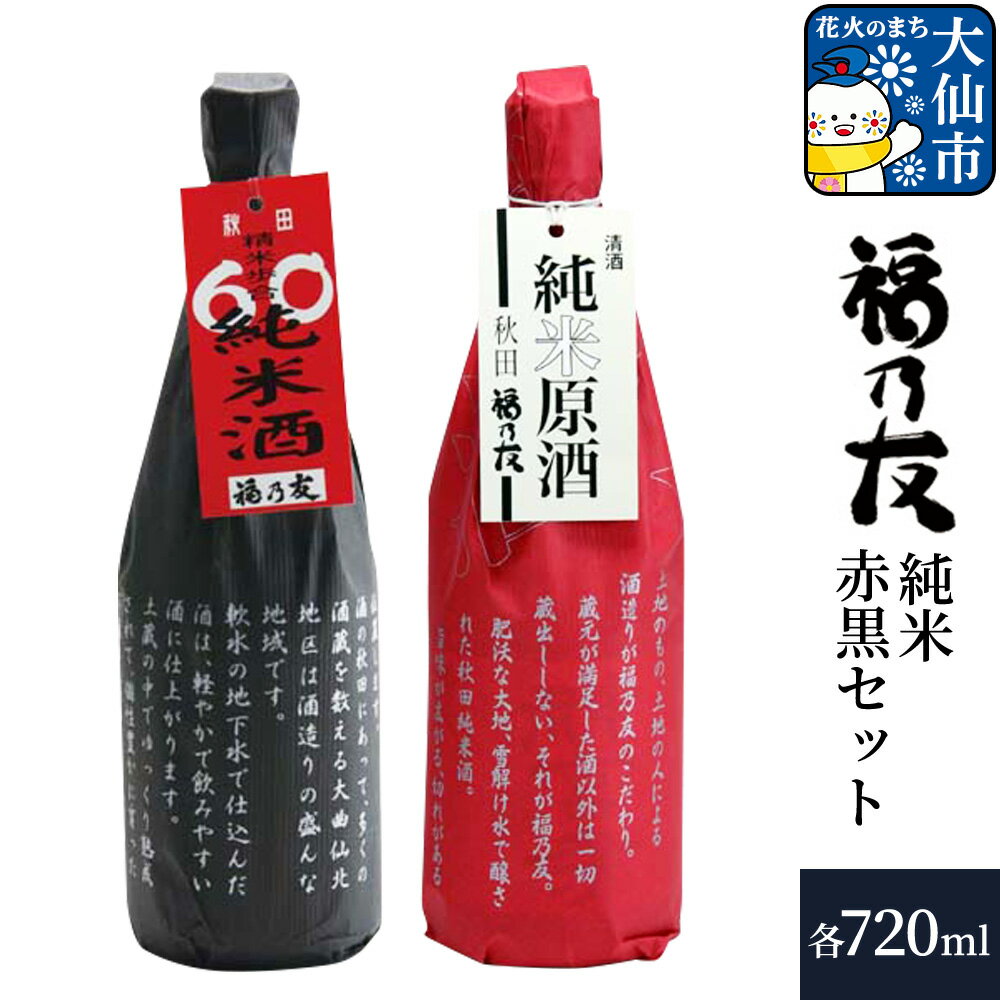 日本酒 福乃友 純米赤黒セット 純米原酒 60純米酒 720ml 各1本 計2本 秋田県 大仙市