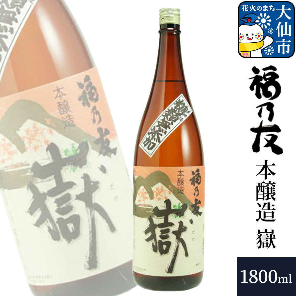 日本酒 福乃友 本醸造 嶽 1800ml×1本 秋田県 大仙市