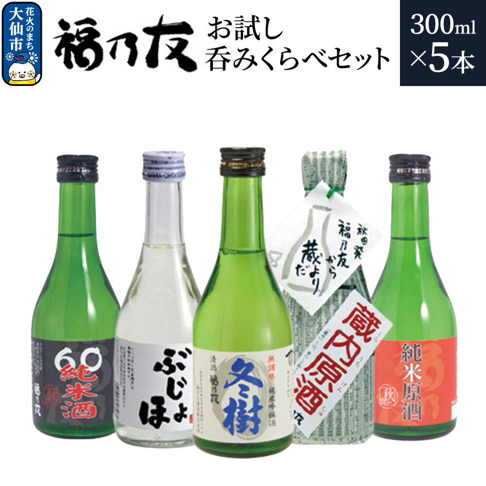 日本酒 福乃友 お試し呑みくらべセット 300ml 各1本 計5本 秋田県 大仙市