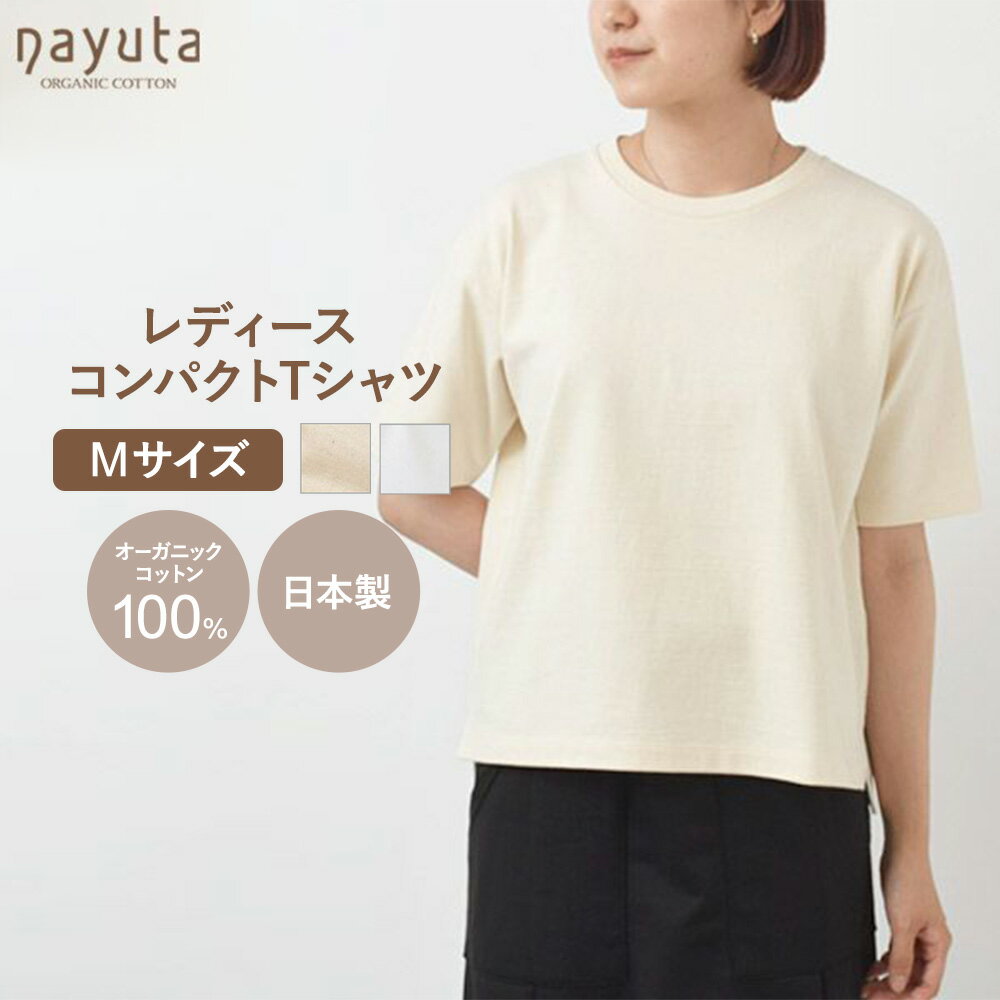 nayuta オーガニックコットン レディース コンパクトTシャツ HW10／1 Mサイズ 選べるカラー【生成／オフホワイト】 秋田県 大仙市