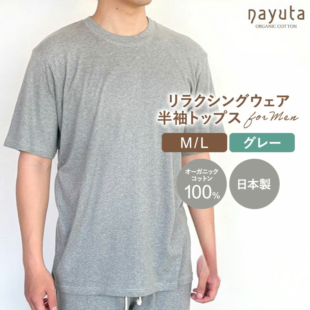 nayuta オーガニックコットン メンズ リラクシングウェア 半袖トップス グレー 選べるサイズ【M〜L】 秋田県 大仙市