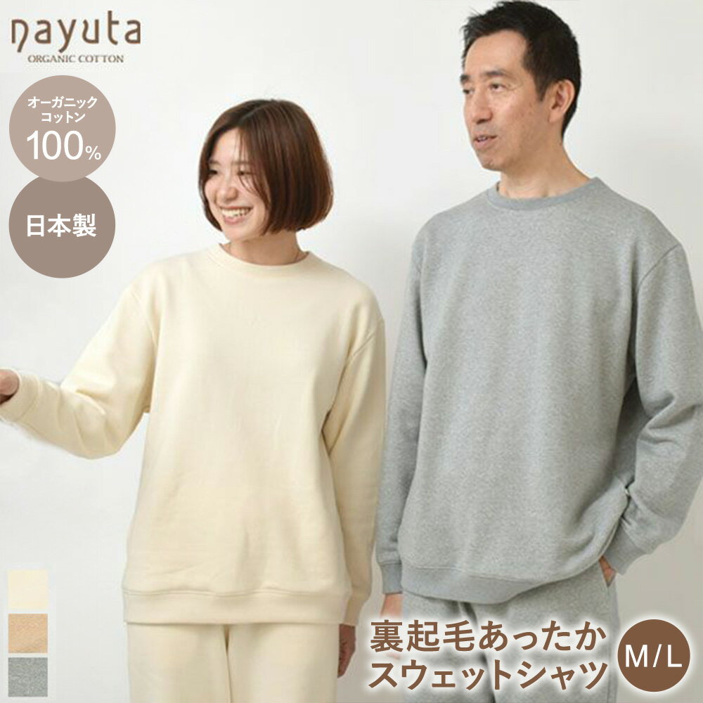 nayuta オーガニックコットン 裏起毛あったか スウェットシャツ 選べるカラー【生成／ブラウン／グレー】 選べるサイズ【M〜L】ユニセックス 秋田県 大仙市