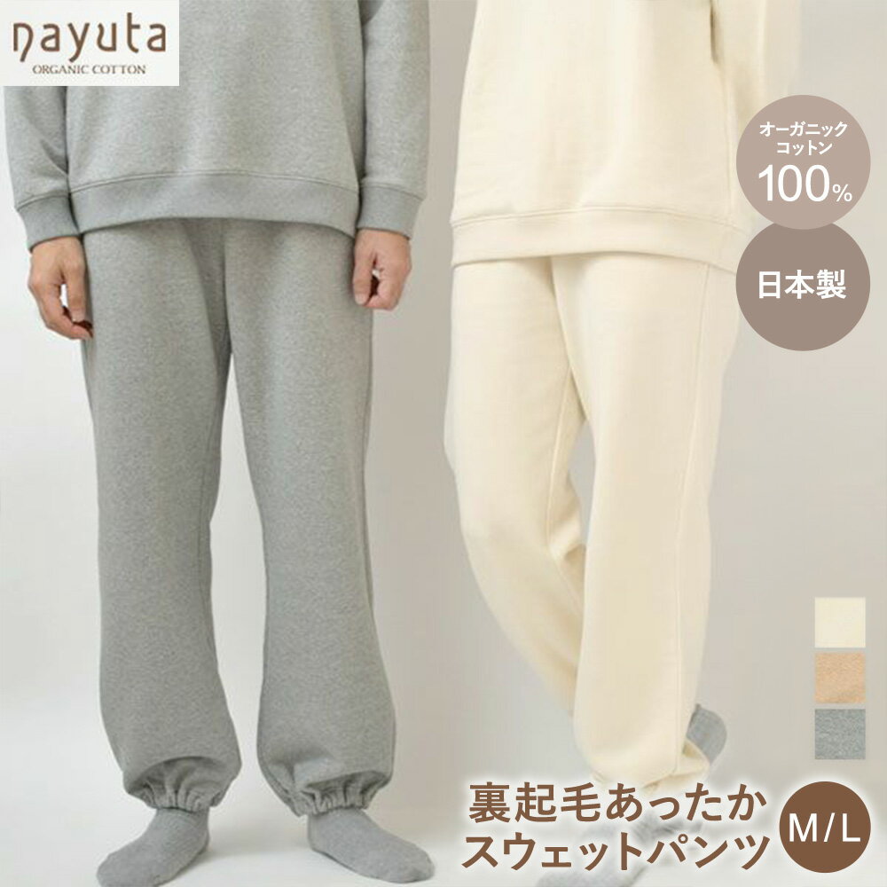 nayuta オーガニックコットン 裏起毛あったか スウェットパンツ 選べるカラー【生成／ブラウン／グレー】 選べるサイズ【M〜L】ユニセックス 秋田県 大仙市