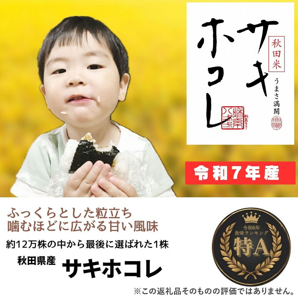 【ふるさと納税】米 令和7年産「特別栽培米 サキホコレ」【白米】選べる容量【5kg／6kg】おこめのさわた【特A】 - 画像2