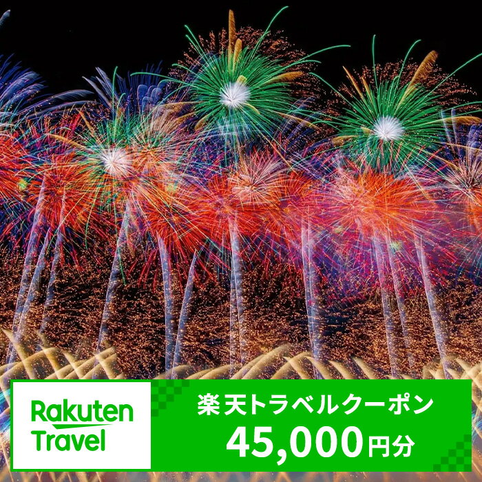 秋田県大仙市の対象施設で使える楽天トラベルクーポン 寄付額150,000円（クーポン45,000円）