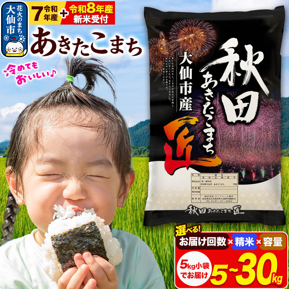 米 あきたこまち 秋田県大仙市産 精米 5kg〜30kg【選べる R7年産／R8年産 新米予約×白米・無洗米×容量×お届け回数】