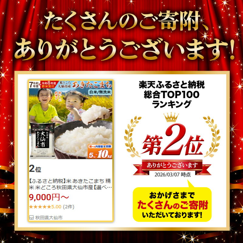【ふるさと納税】米 あきたこまち 精米 米どころ秋田県大仙市産【選べる R7年産／R8年産 新米予約×白米／無洗米×容量×お届け回数】 - 画像2