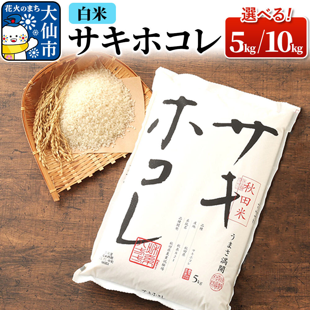 米 令和7年産 サキホコレ【白米】【選べる 5kg／10kg】