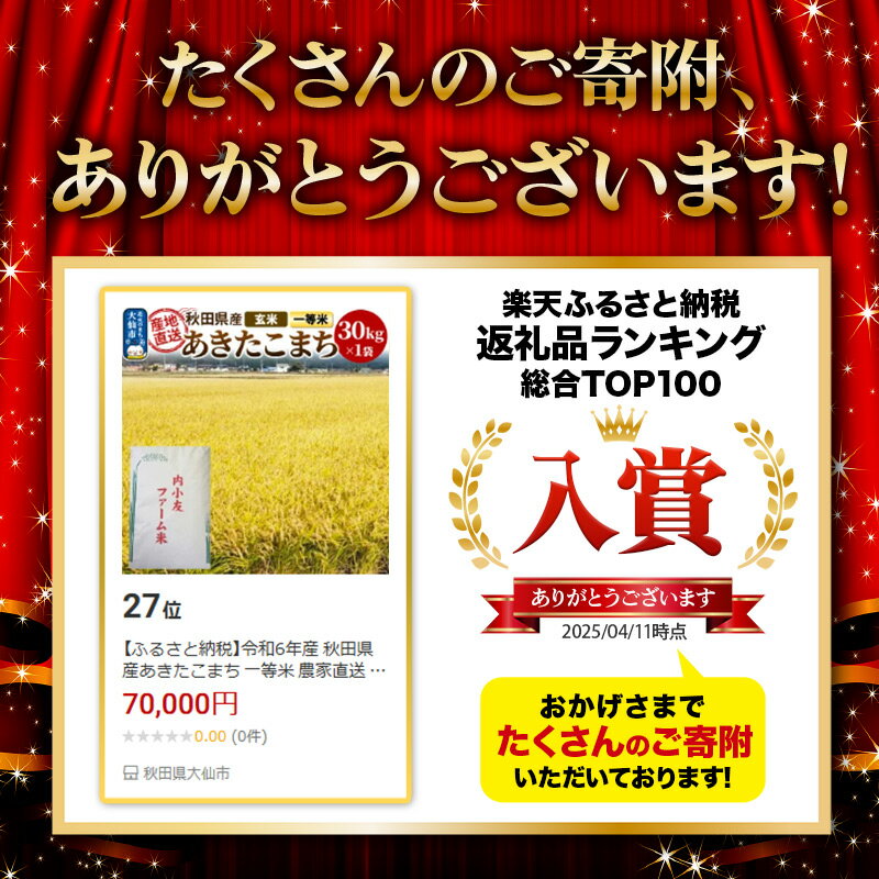 【ふるさと納税】米 令和7年産 秋田県産あきたこまち 一等米 農家直送 玄米30kg 内小友ファーム - 画像2