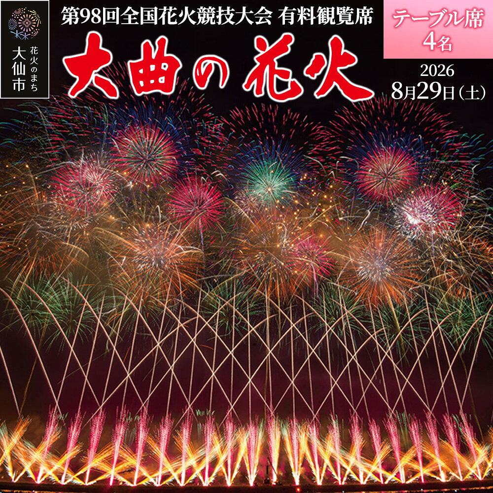 第98回全国花火競技大会「大曲の花火」有料観覧席／テーブル席 4名【ゆうパケット】