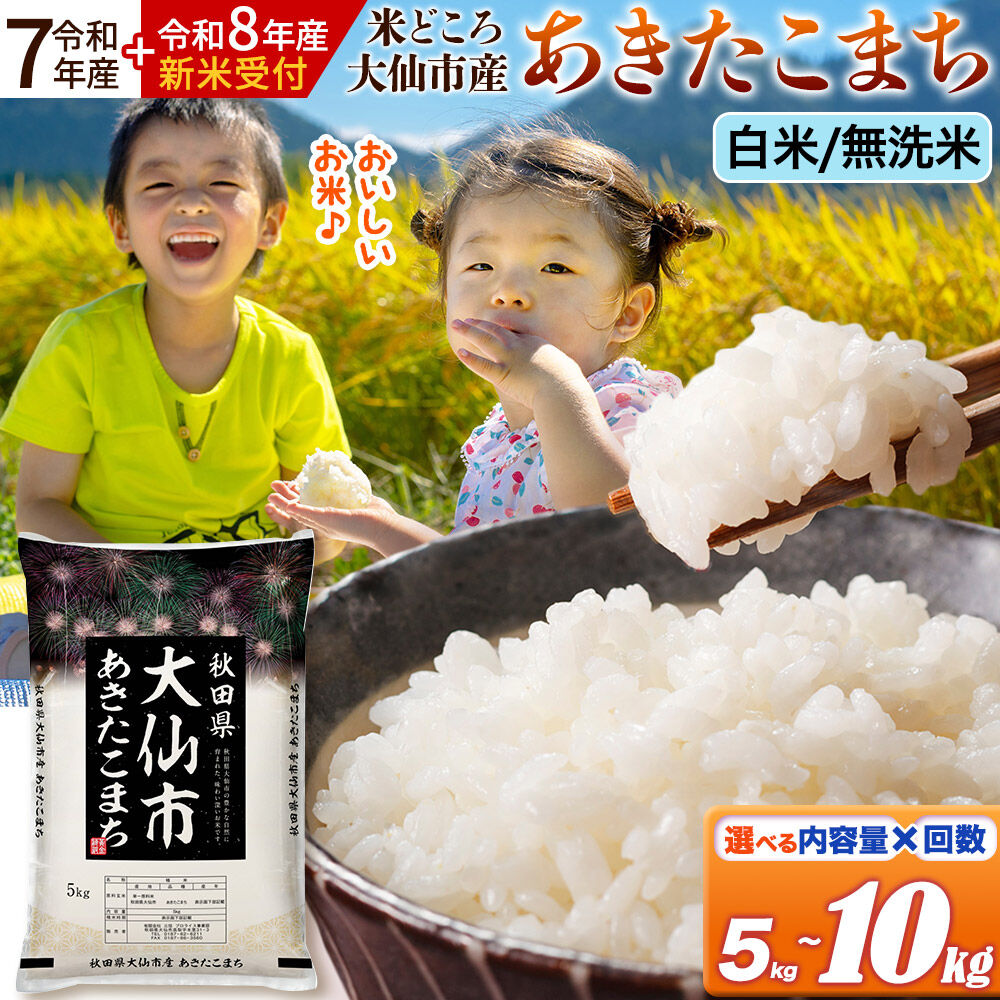 米 あきたこまち 精米 米どころ秋田県大仙市産【選べる R7年産／R8年産 新米予約×白米／無洗米×容量×お届け回数】