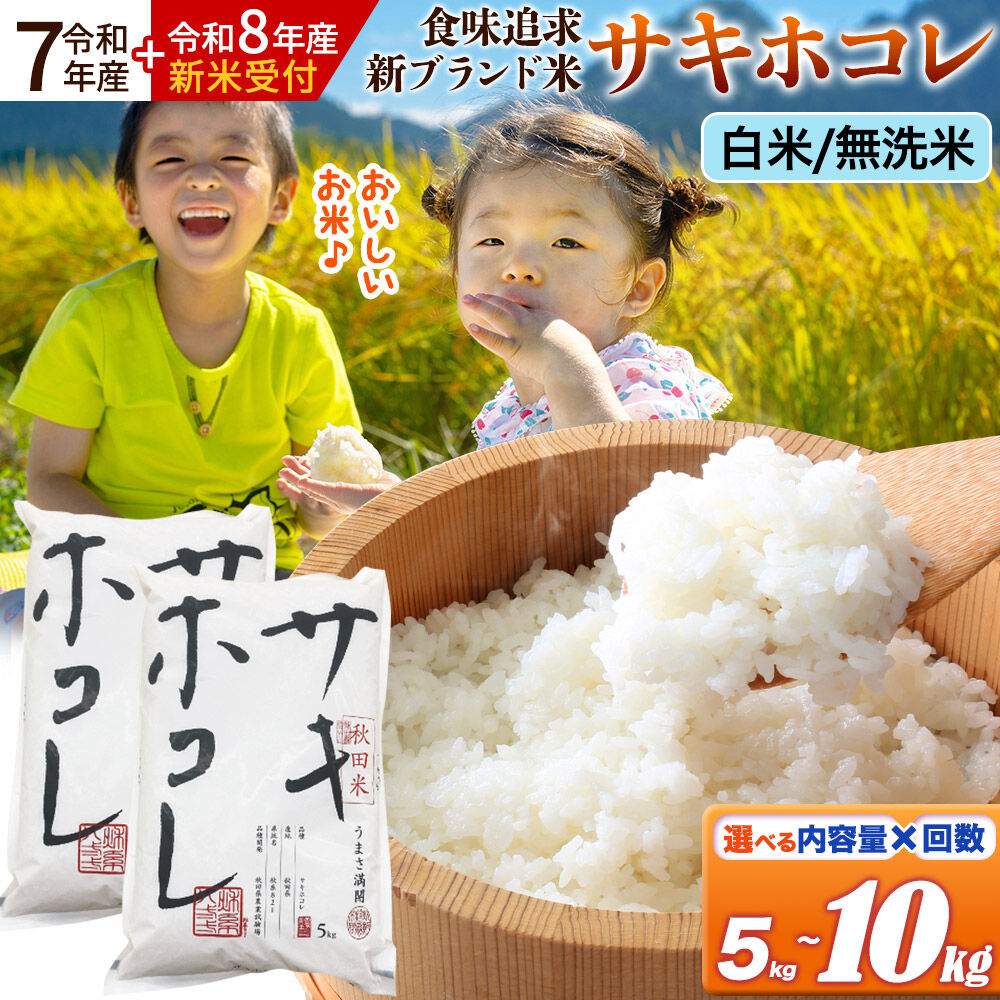 米 サキホコレ 精米 米どころ秋田県産 5kg〜10kg【選べる R7年産／R8年産 新米予約×白米・無洗米×容量×お届け回数】
