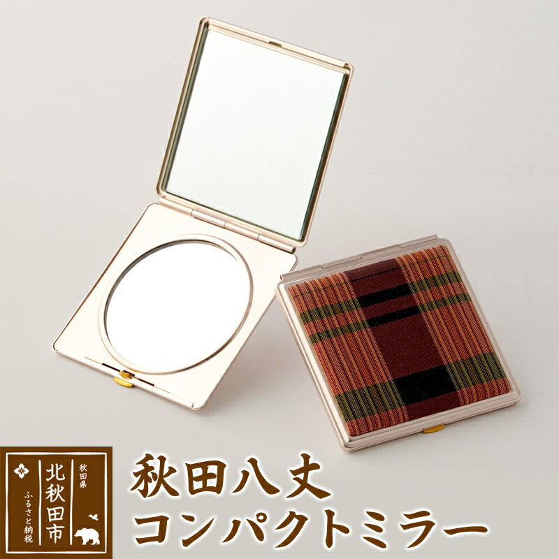 秋田八丈 コンパクトミラー【国産絹100％】日本製 鏡 ミニ鏡 手鏡 小さい 薄い ハンドミラー コンパクト ミラー 絹織物 草木染め