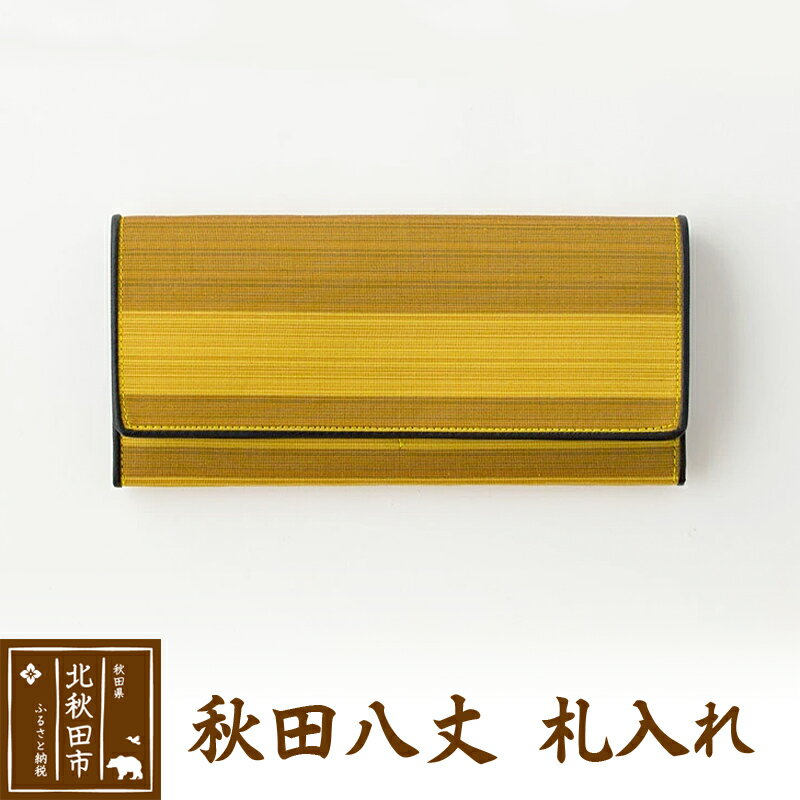 秋田八丈 札入れ【国産絹100％】日本製 小銭入れなし 薄い メンズ レディース 長財布 財布 ウォレット 絹織物 草木染め