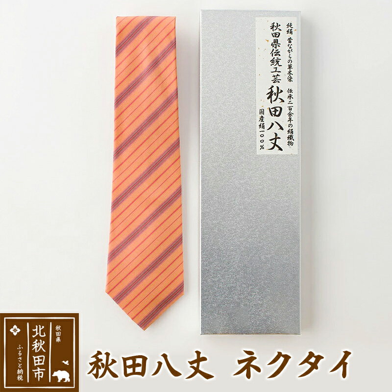 秋田八丈 ネクタイ【国産絹100％】日本製 おしゃれ ビジネス フォーマル 絹織物 草木染め