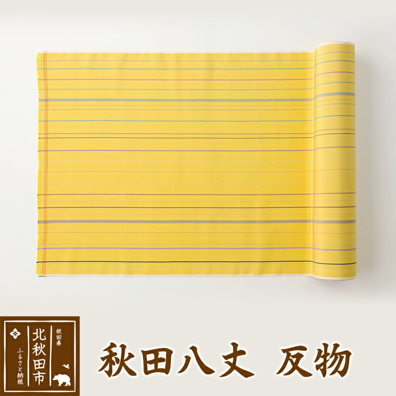 秋田八丈 反物【国産絹100％】日本製 レディース 国内生産 生地 布