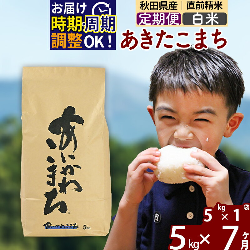 ※令和7年産※《定期便7ヶ月》秋田県産 あきたこまち 5kg【白米】(5kg小分け袋) 2025年産 お届け時期選べる お届け周期調整可能 隔月に調整OK お米 藤岡農産 [藤岡農産 秋田 お米 あきたこまち 米どころ 東北 北秋田市]