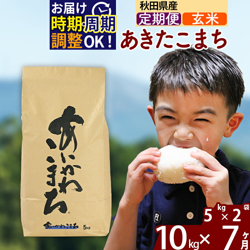 ※令和7年産※《定期便7ヶ月》秋田県産 あきたこまち 10kg【玄米】(5kg小分け袋) 2025年産 お届け時期選べる お届け周期調整可能 隔月に調整OK お米 藤岡農産 [藤岡農産 秋田 お米 あきたこまち 米どころ 東北 北秋田市]