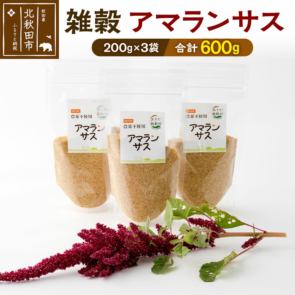 雑穀 アマランサス 計600g（200g×3袋） 農薬不使用 無農薬 ご飯に混ぜて炊くだけ 国産 国内産