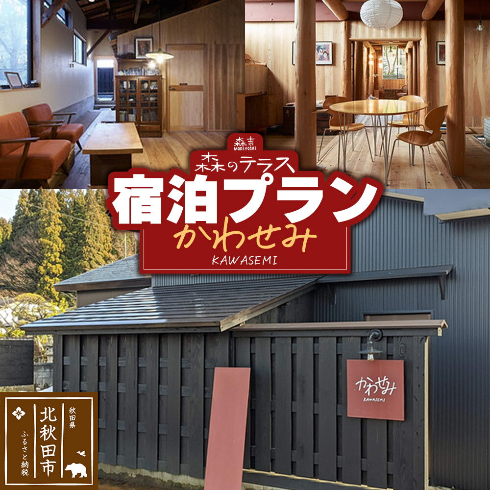 宿泊 森のテラス 宿泊プラン（かわせみ）【1泊1名 素泊まり】森吉 [1日1組 ホステル デザイナーズ 静かな時 ひとりひとりの時間 風光明媚 庭のとまり]