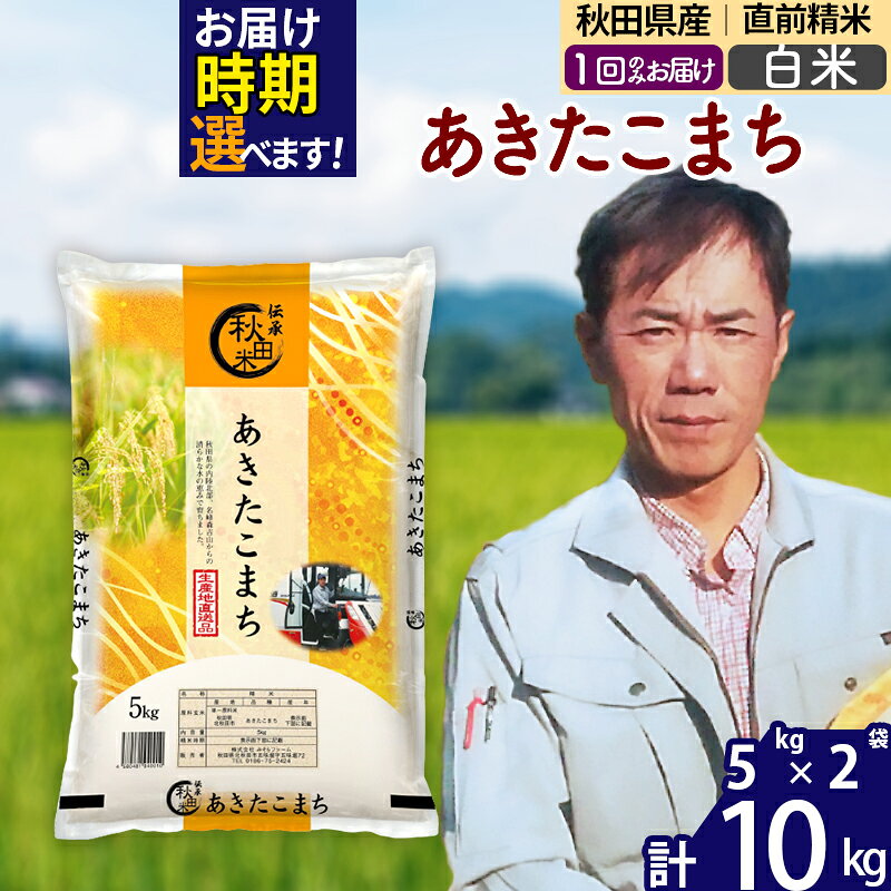 ※令和7年産※秋田県産 あきたこまち 10kg【白米】(5kg小分け袋) 【1回のみお届け】2025年産 お届け時期選べる お米 みそらファーム
