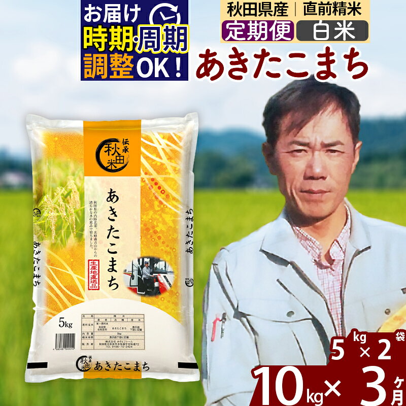 ※令和7年産※《定期便3ヶ月》秋田県産 あきたこまち 10kg【白米】(5kg小分け袋) 2025年産 お届け時期選べる お届け周期調整可能 隔月に調整OK お米 みそらファーム