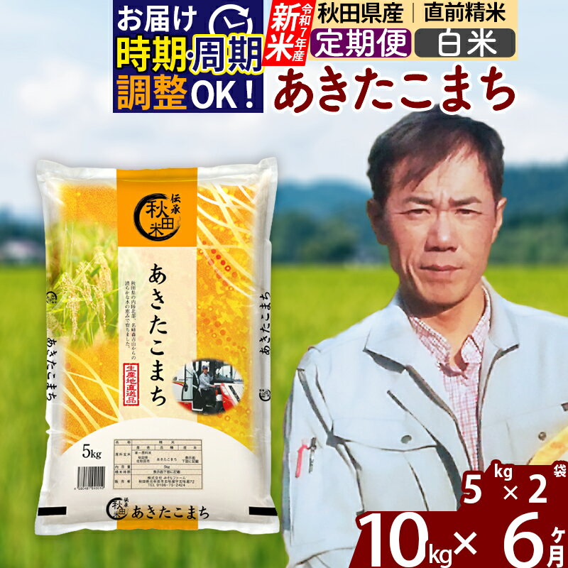 ※令和7年産 新米※《定期便6ヶ月》秋田県産 あきたこまち 10kg【白米】(5kg小分け袋) 2025年産 お届け時期選べる お届け周期調整可能 隔月に調整OK お米 みそらファーム